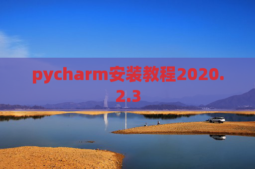 pycharm安装教程2020.2.3